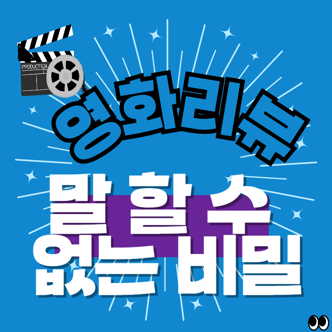 영화 말할 수 없는 비밀 리뷰