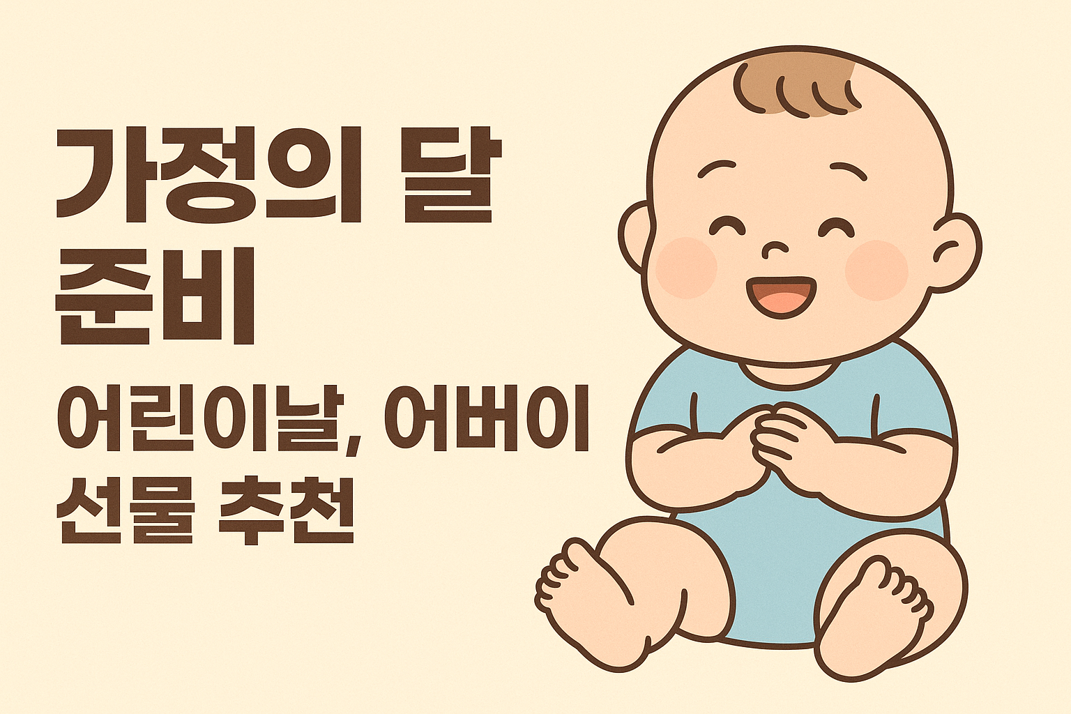 가정의 달 준비: 어린이날, 어버이날 선물 추천