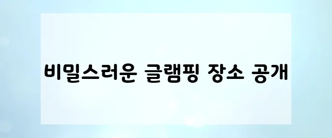 5월 서울 근교 글램핑 후기! 직접 다녀온 솔직 리뷰 공개