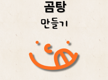 곰탕 끓이는 법