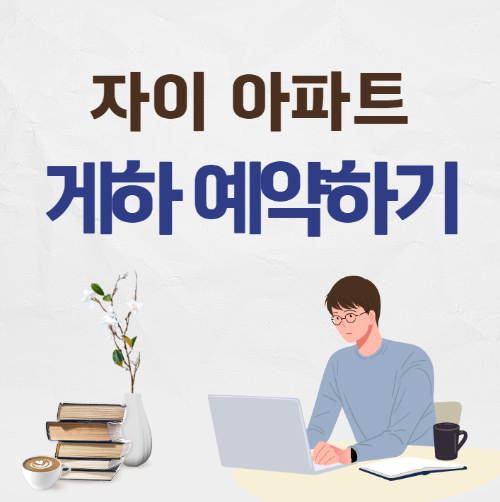 자이 아파트 게스트하우스