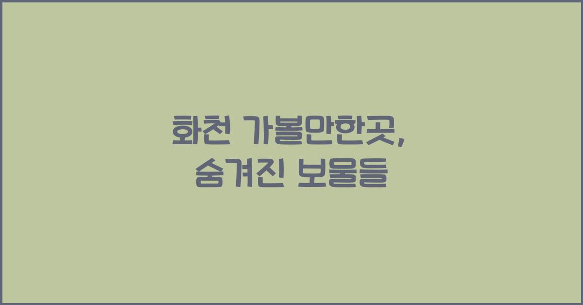 화천 가볼만한곳