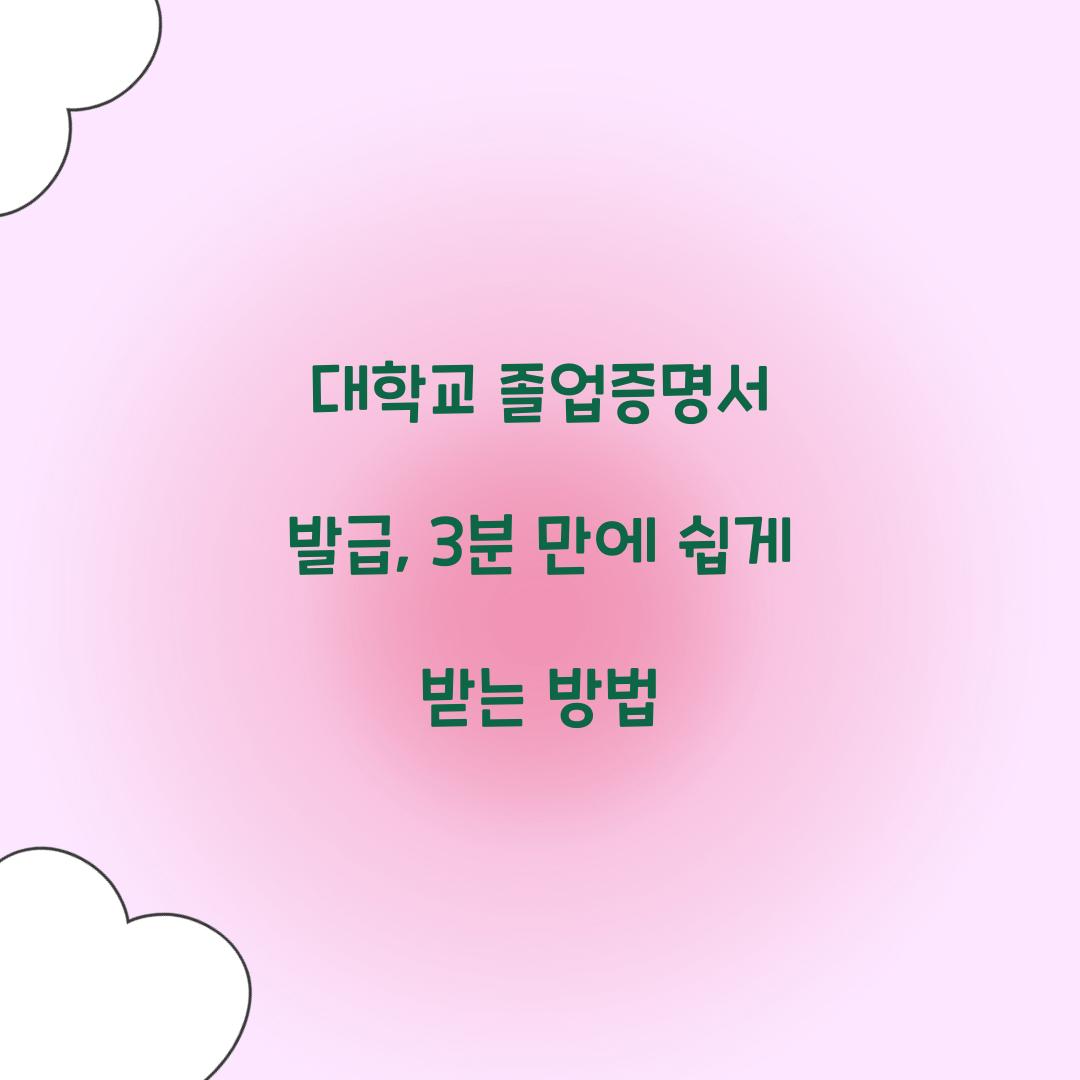 대학교 졸업증명서 발급