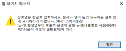 사업자명 상호명 한글로 입력 안내 창