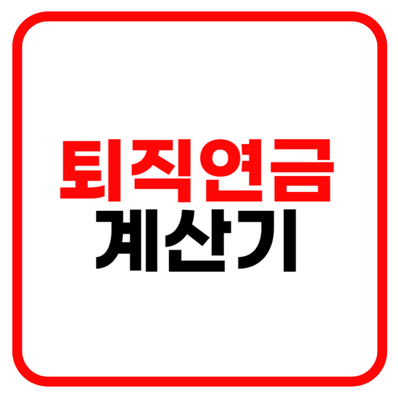 퇴직연금 수령방법 irp 연말정산 소득공제 계산방법 안내