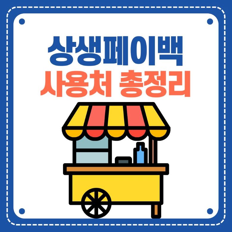 상생페이백 사용처 총정리 - 디지털 온누리상품권 사용 가능한 전통시장 가맹점 안내 스티커 via Canva