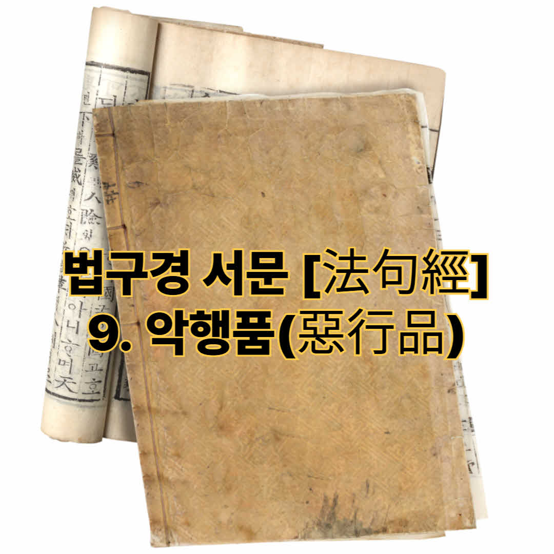 법구경 서문 [法句經] - 9. 악행품(惡行品)