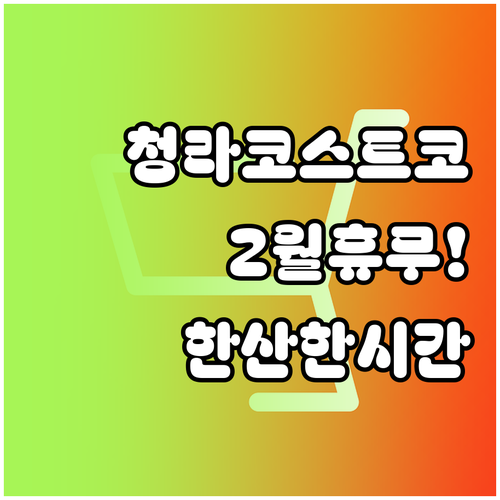 인천 서구 코스트코 청라점 2월 휴일..