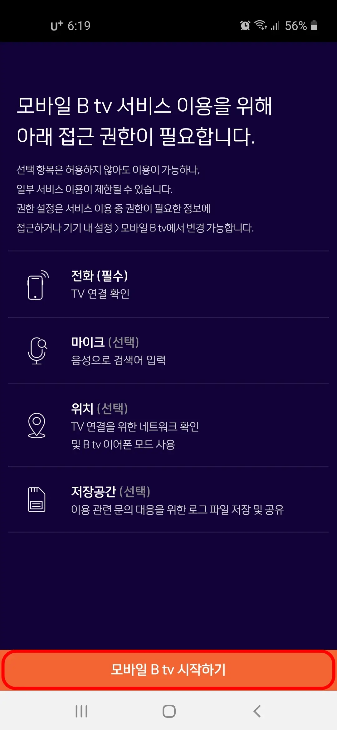 모바일 B tv 시작하기