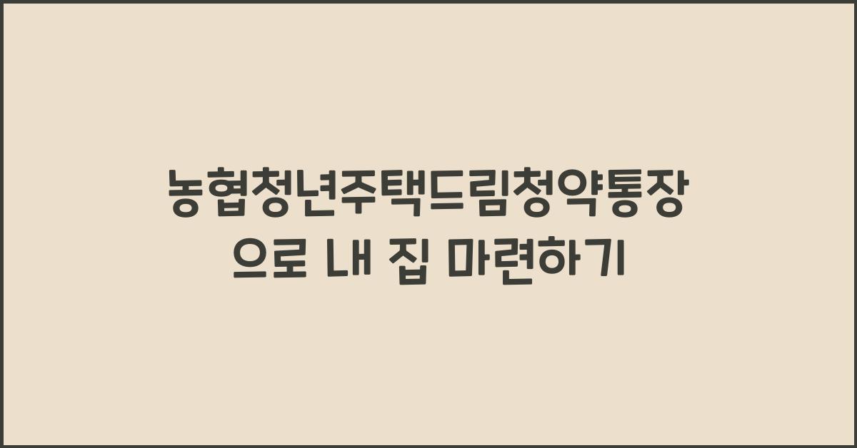 농협청년주택드림청약통장