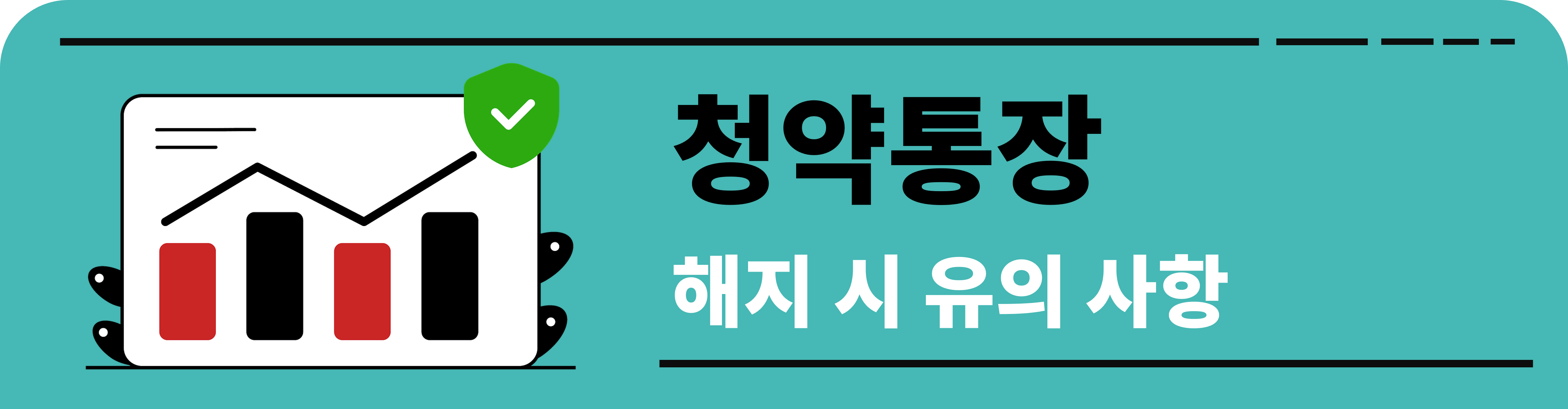 청약통장 해지 시 유의 사항