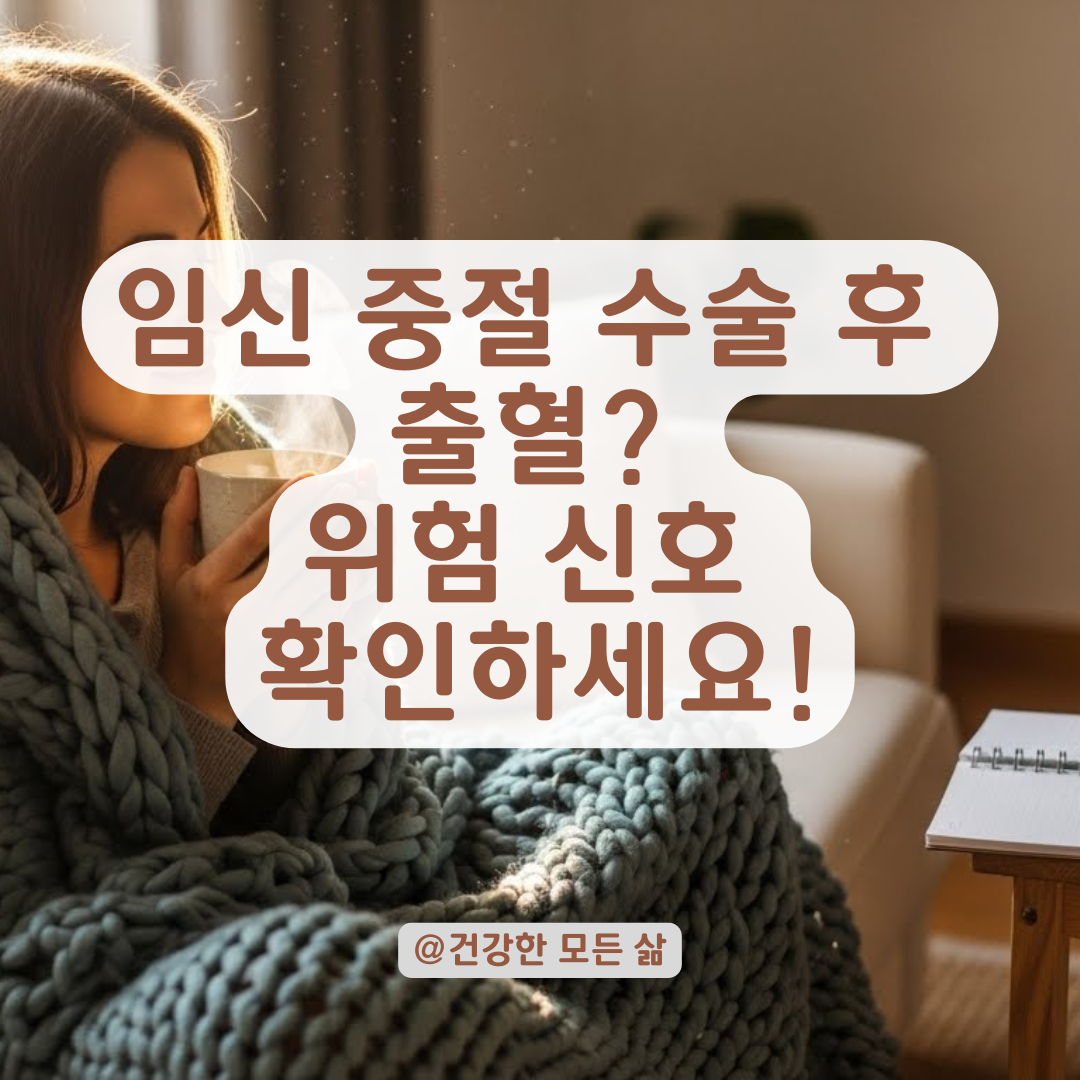 임신 중절 후 생리양 같은 출혈? 불안감 없애는 자가 체크리스트.