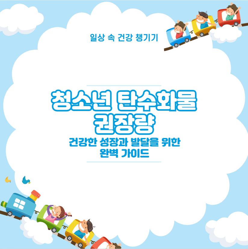 청소년 탄수화물 권장량 건강한 성장과 발달을 위한 완벽 가이드