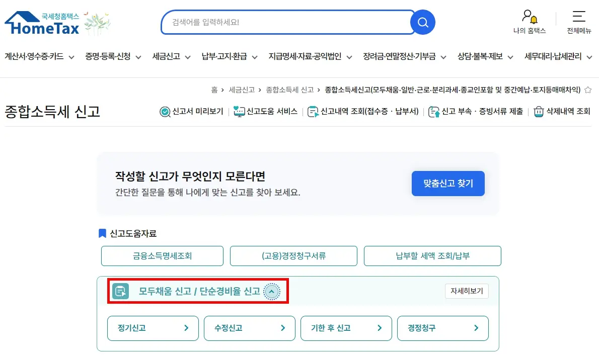 종합소득세 모두채움 신고방법, 대상자확인 방법