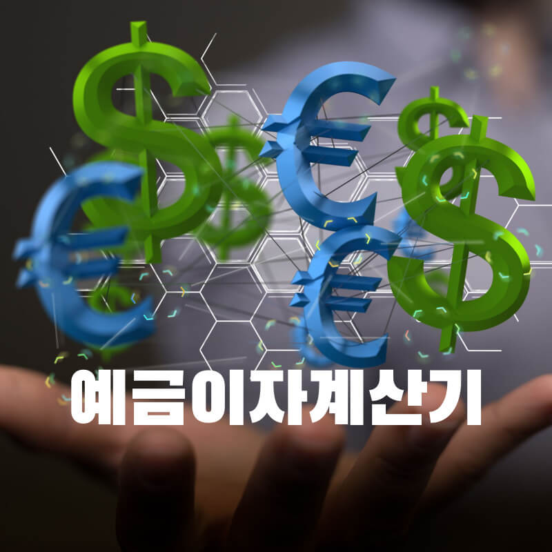 예금이자계산기