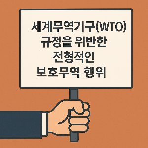 세계무역기구 위반한 보호무역행위 이미지