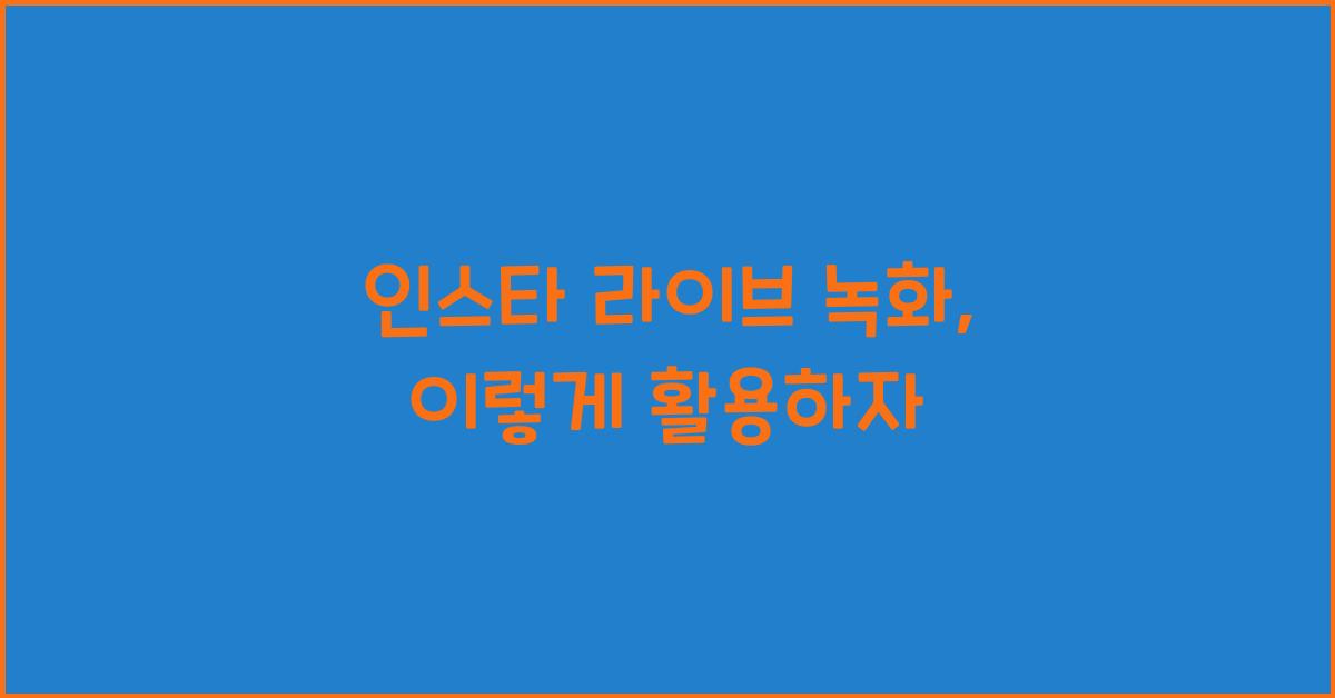 인스타 라이브 녹화