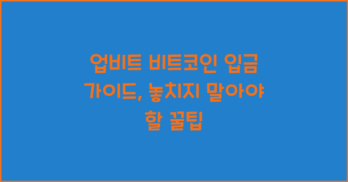 업비트 비트코인 입금