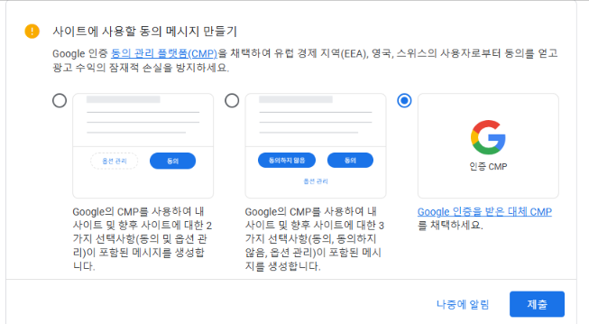 에드센스 동의 메세지