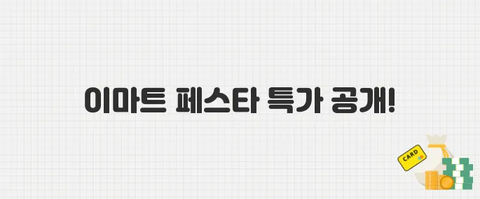 6월 5일부터 단 4일! 이마트 고래잇 페스타 특가 품목은?