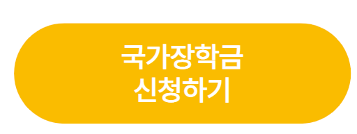 국가장학금 지원금 신청방법 신청자격 최고 40만원인상 6월 23일까지 신청