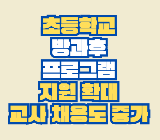 초등학교_방과후