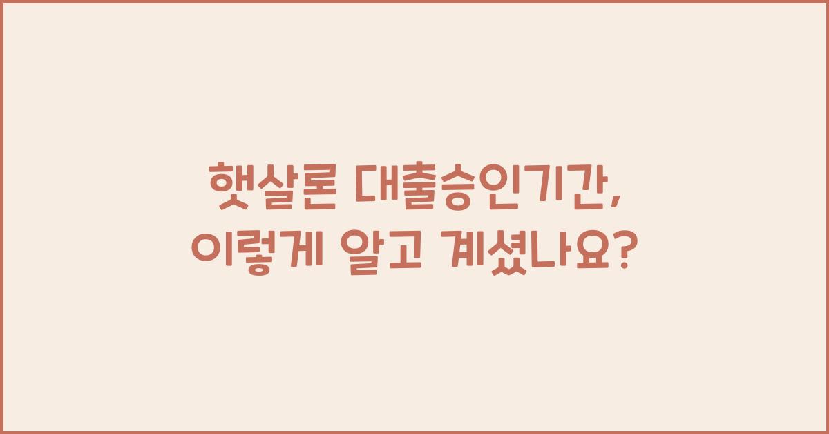 햇살론 대출승인기간