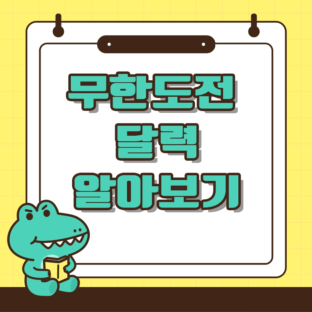 무한도전 달력 알아보기