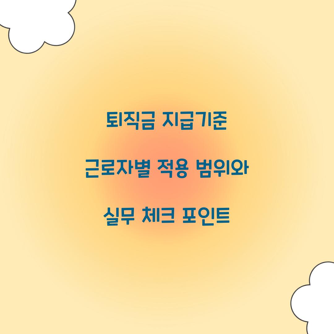 퇴직금 지급기준