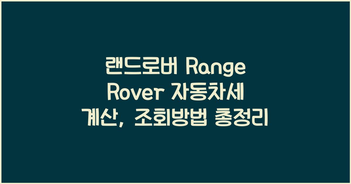 랜드로버 Range Rover 자동차세 계산, 조회방법