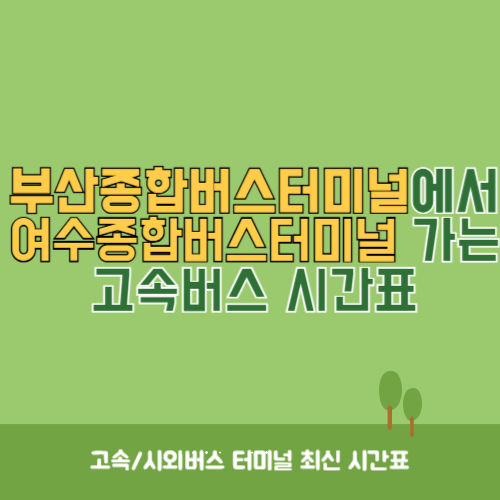 부산종합버스터미널에서 여수종합버스터미널 가는 고속버스 시간표 최신정보-001