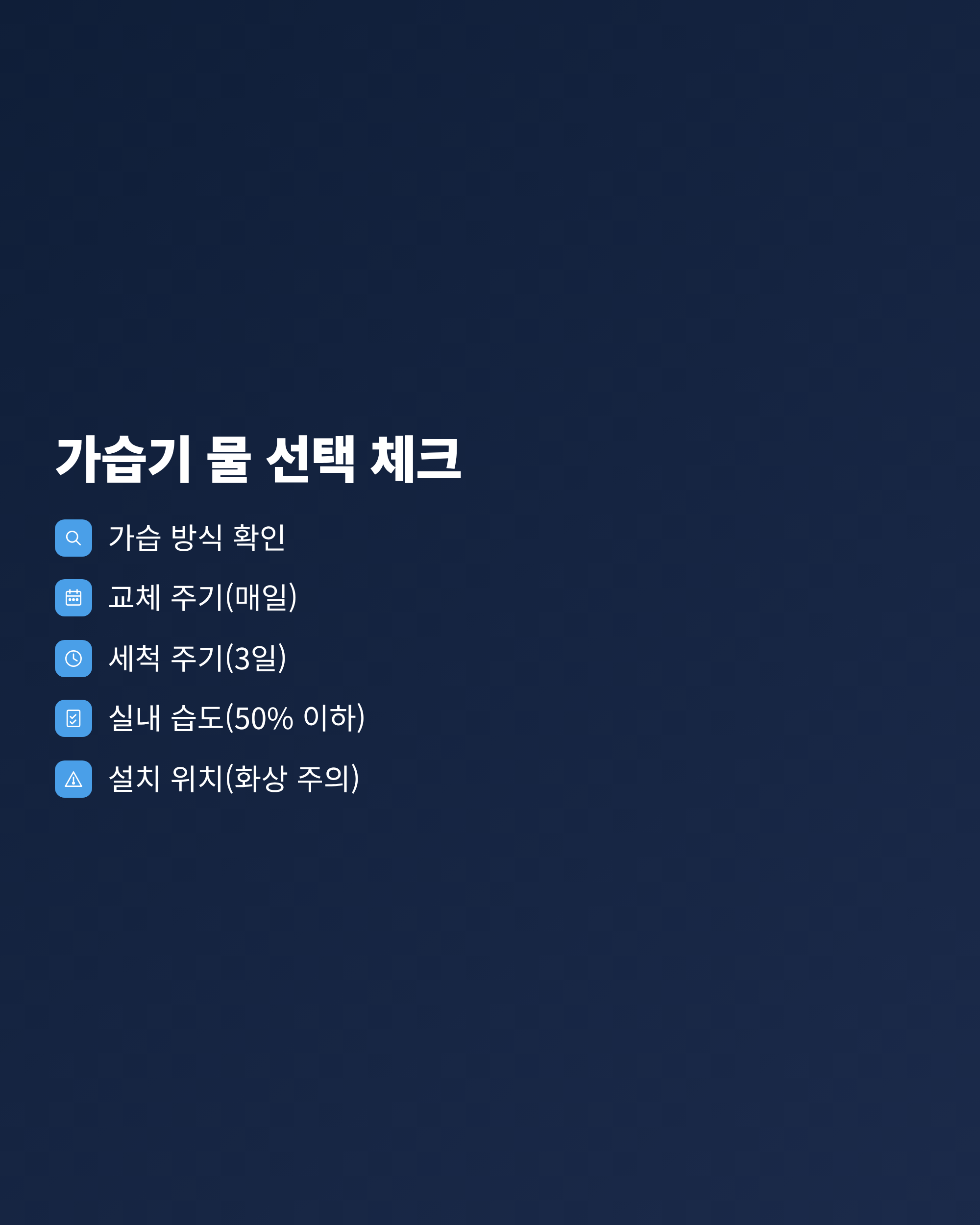 가습기 물 선택 전에 확인할 방식, 교체 주기, 세척 주기, 실내 습도, 설치 위치 점검 목록
