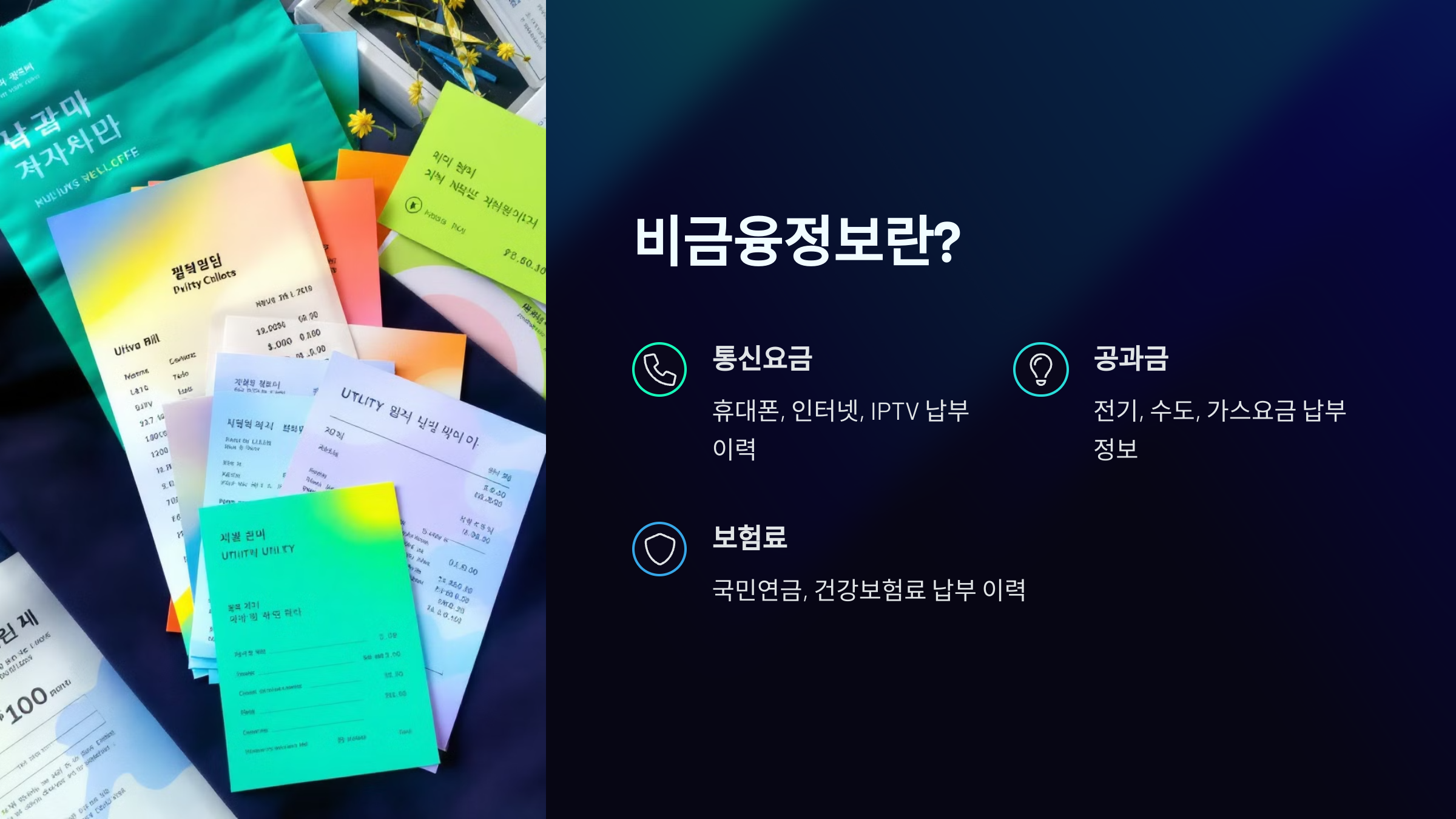 비금융정보가 신용점수에 중요한 이유