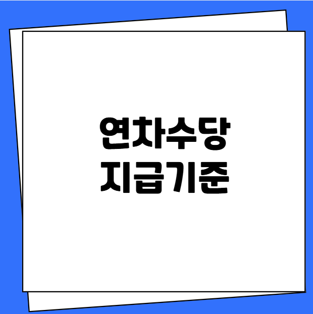 연차수당 지급기준 지급시기
