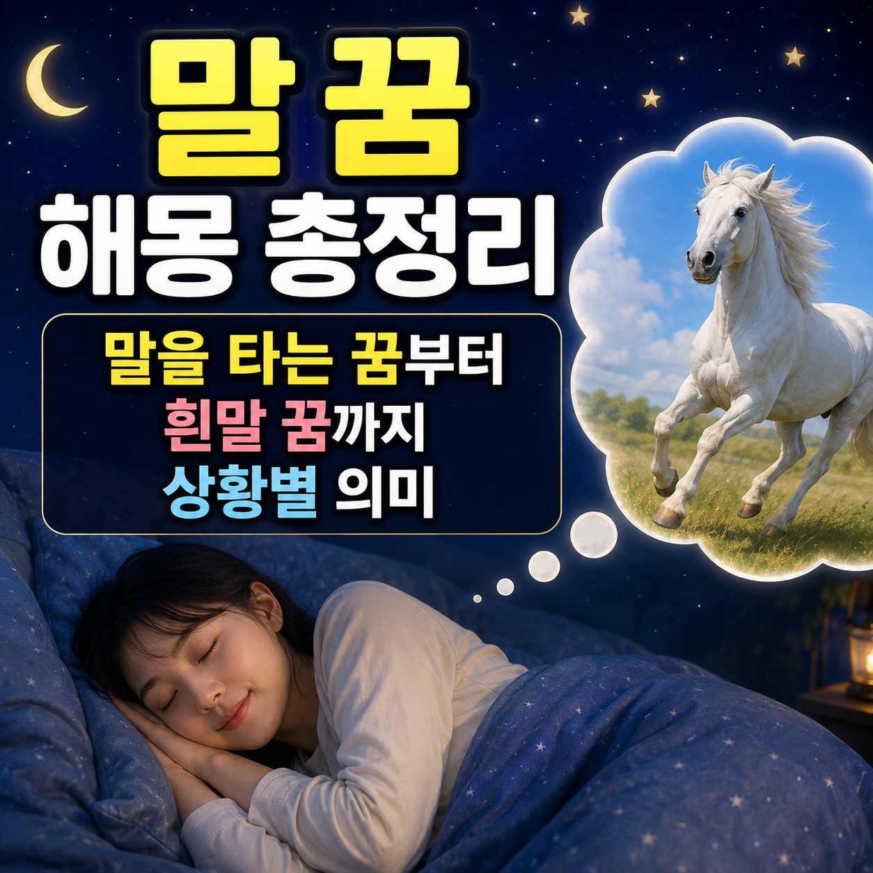 말 꿈