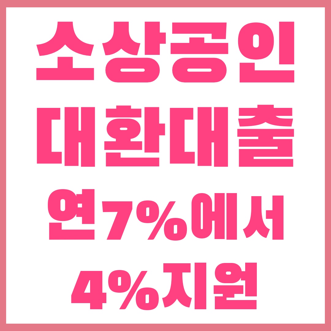 소상공인 대환대출 지원대상