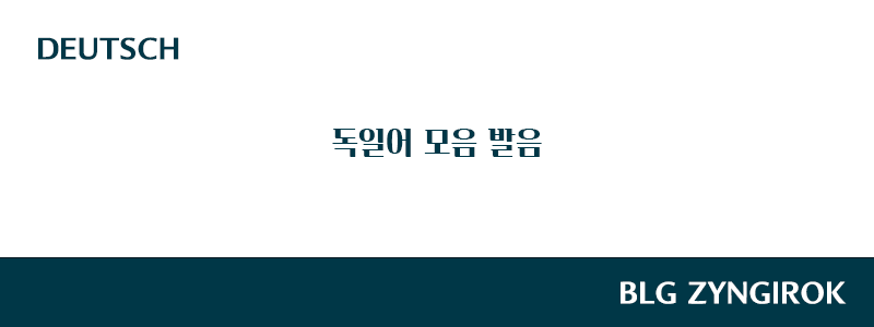 독일어-모음-발음-썸네일-이미지
