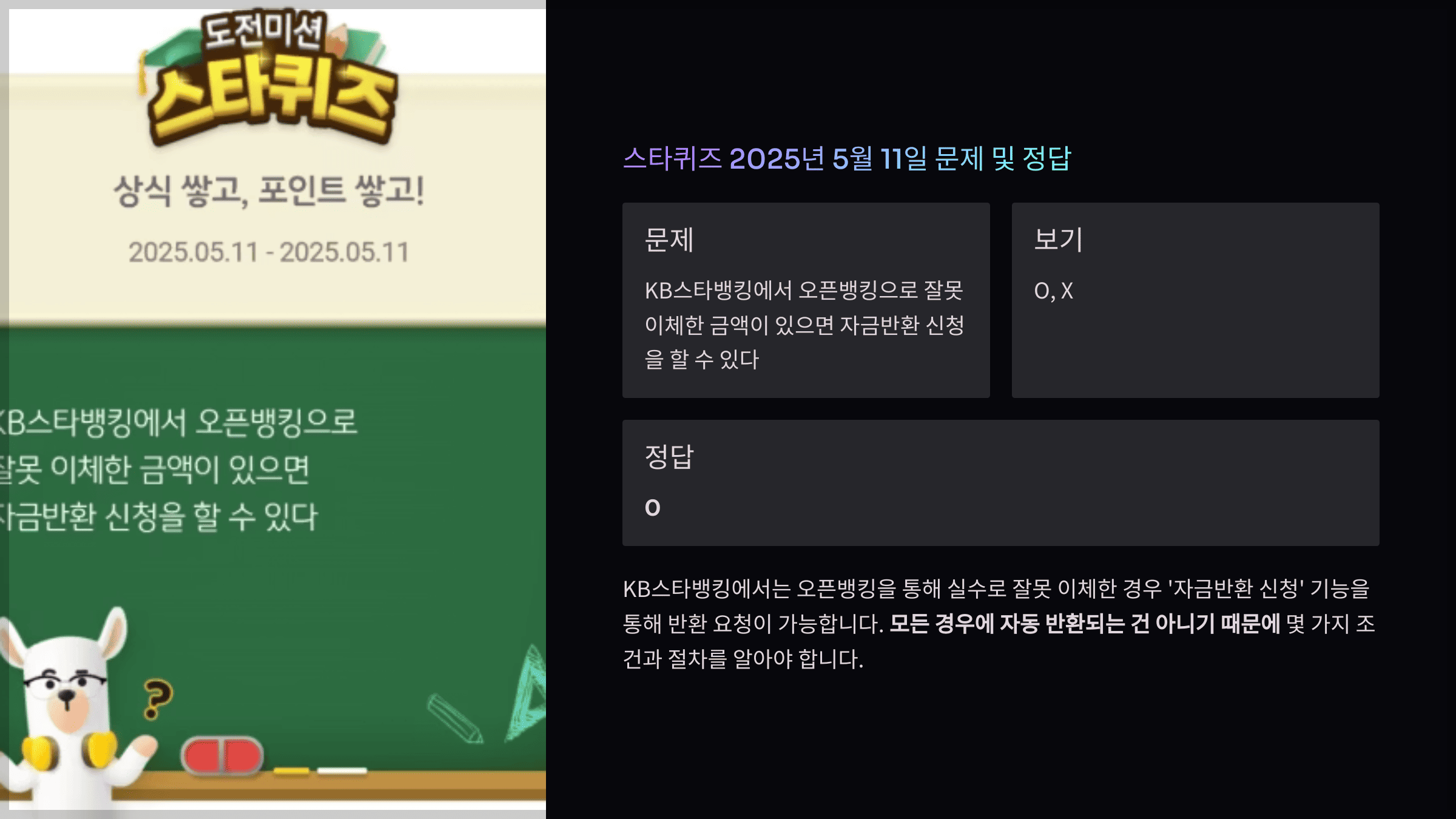 스타퀴즈 2025년 5월 11일 문제 및 정답