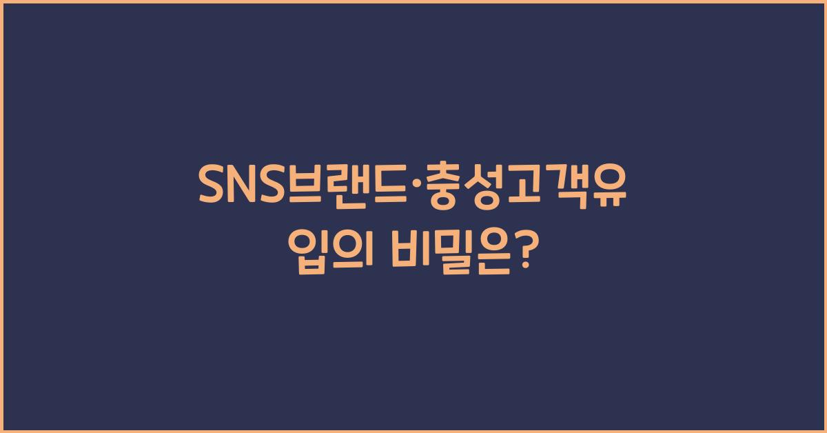 SNS브랜드·충성고객유입