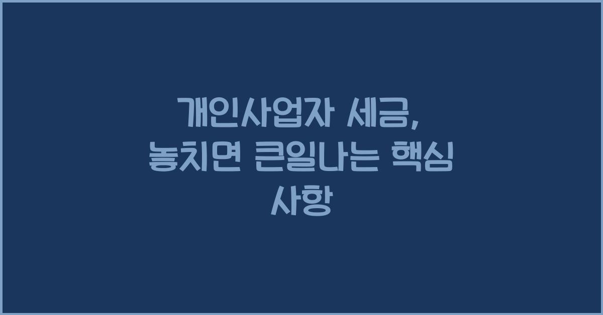 개인사업자 세금