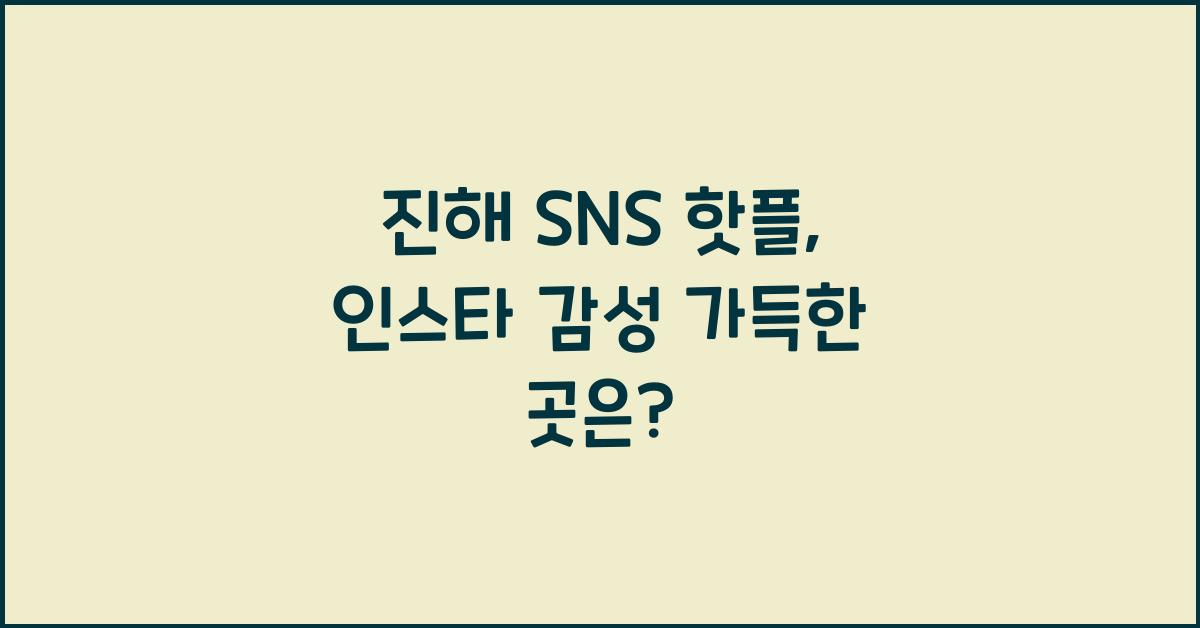 진해 SNS 핫플