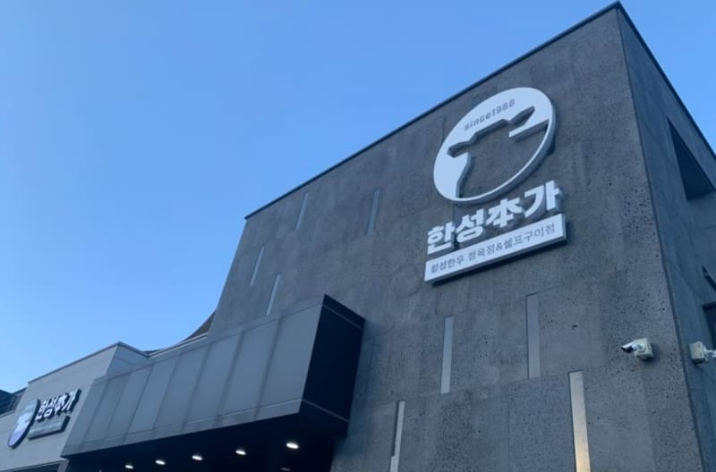 원주 한성본가
