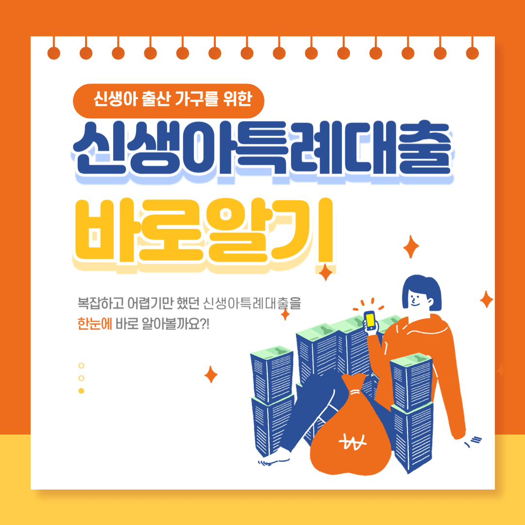 신생아 특례대출 대환