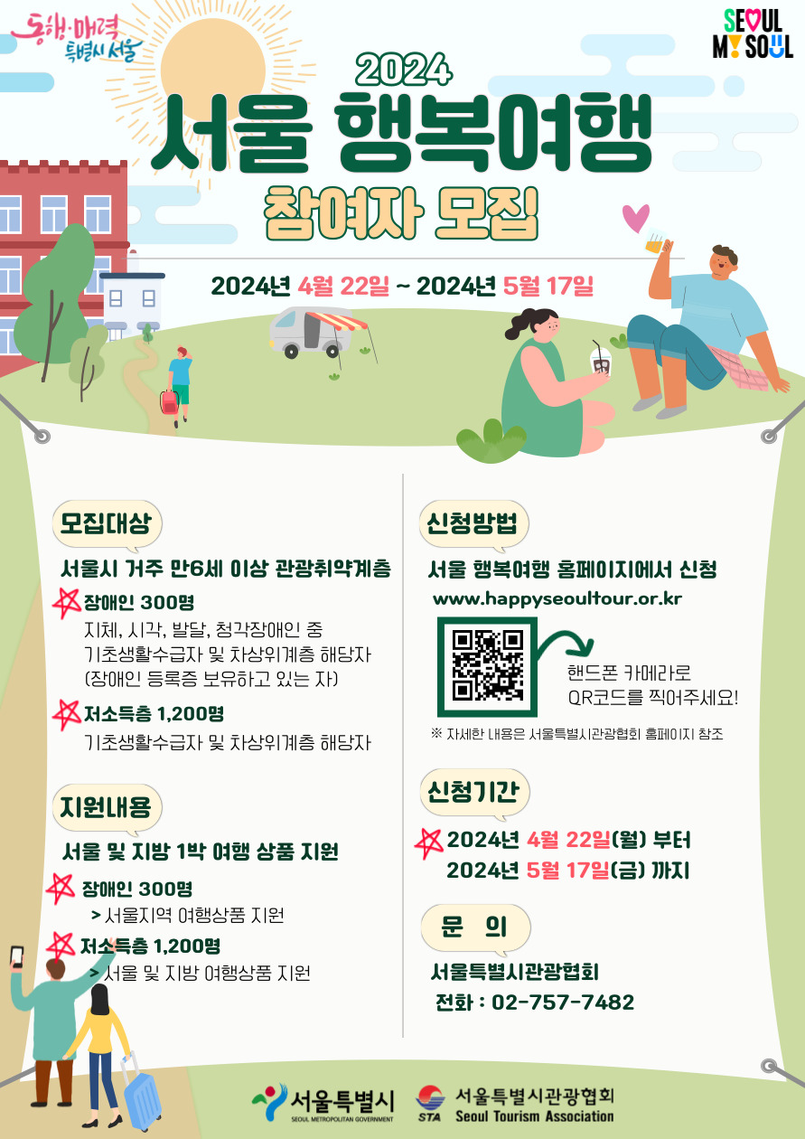 서울 행복여행 포스터