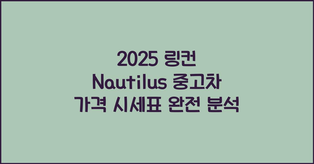 2025 링컨 Nautilus 중고차 가격 시세표