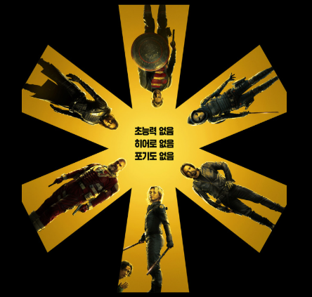 썬더볼츠 정보 출연진 등장인물 개봉일 줄거리 빌런 센트리 마블 안티히어로