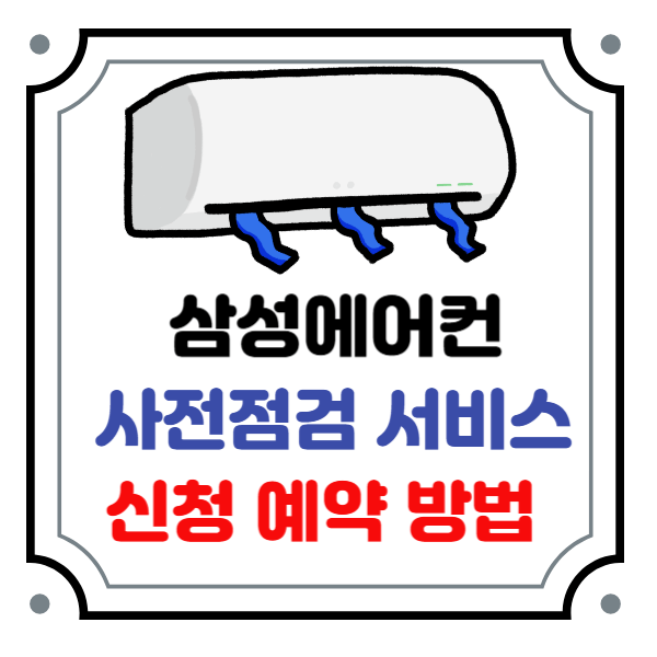 삼성 에어컨 사전점검 무료 서비스 신청 예약 방법