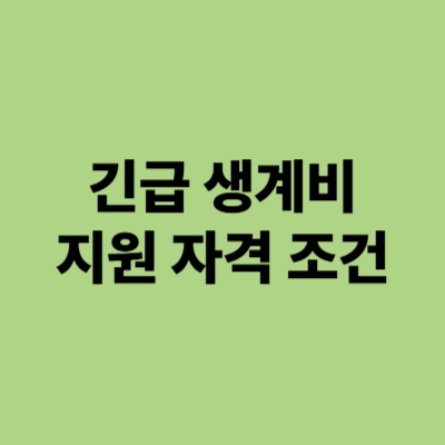 긴급 생계비 지원 자격조건