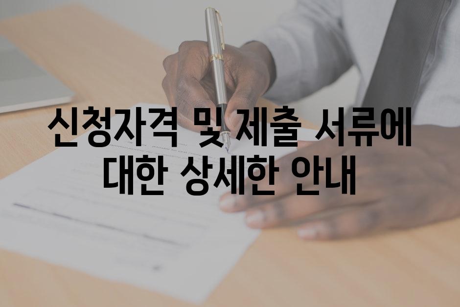 신청자격 및 제출 서류에 대한 상세한 안내