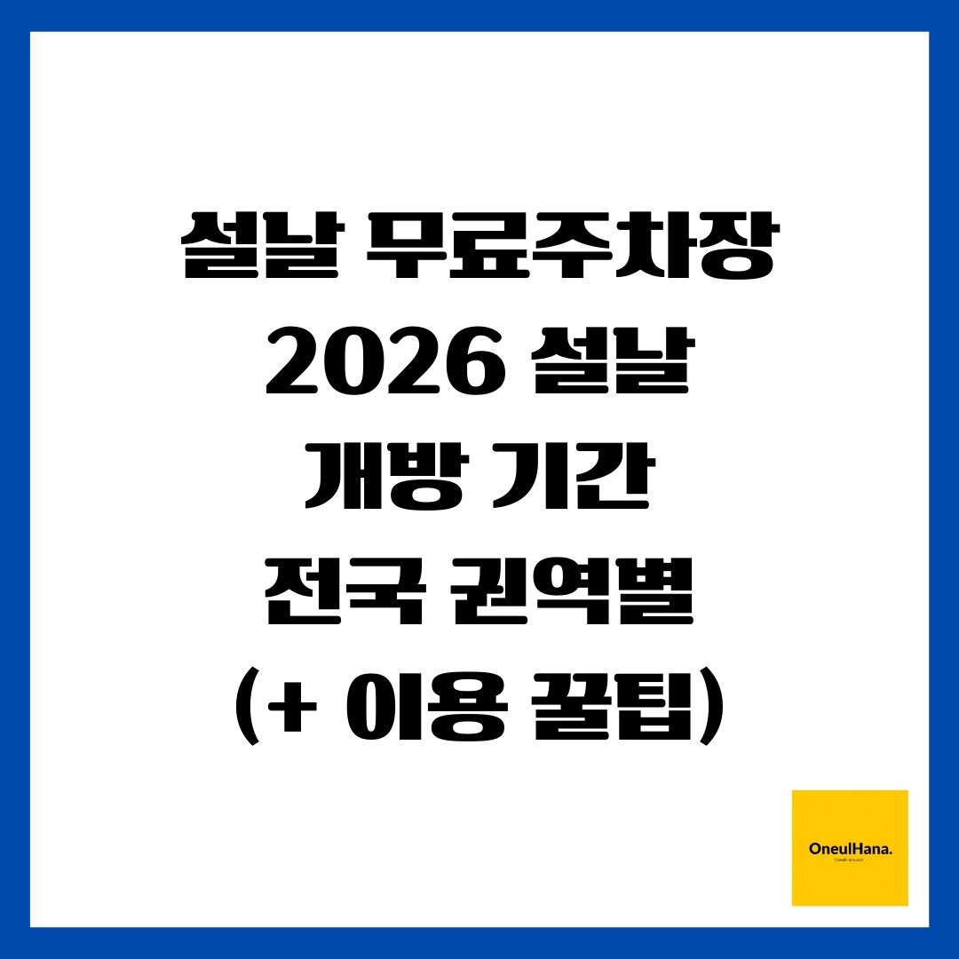 설날 무료주차장(2026 설날, 개방 기간, 전국 권역별)(+ 이용 꿀팁)